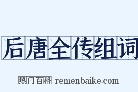 后唐全传组词是什么意思的图片